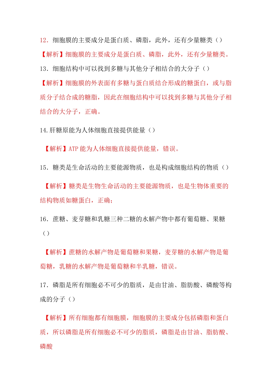 糖类和脂质(判断题包含答案)_第3页