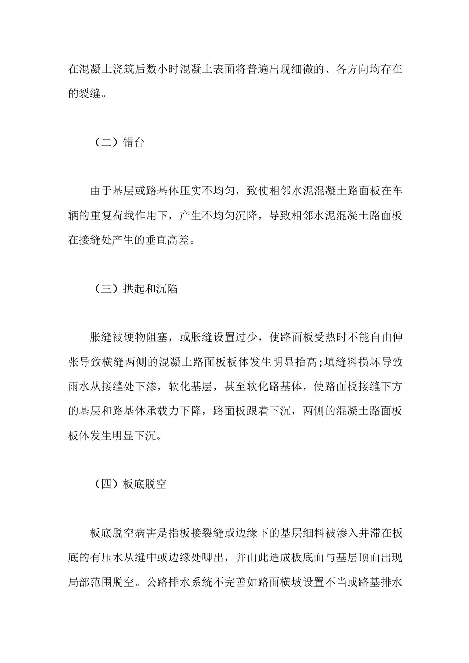 水泥混凝土路面常见病害与防治_第2页