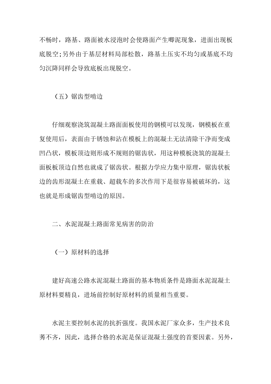 水泥混凝土路面常见病害与防治_第3页