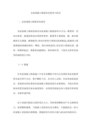 水泥混凝土路面常见病害与防治