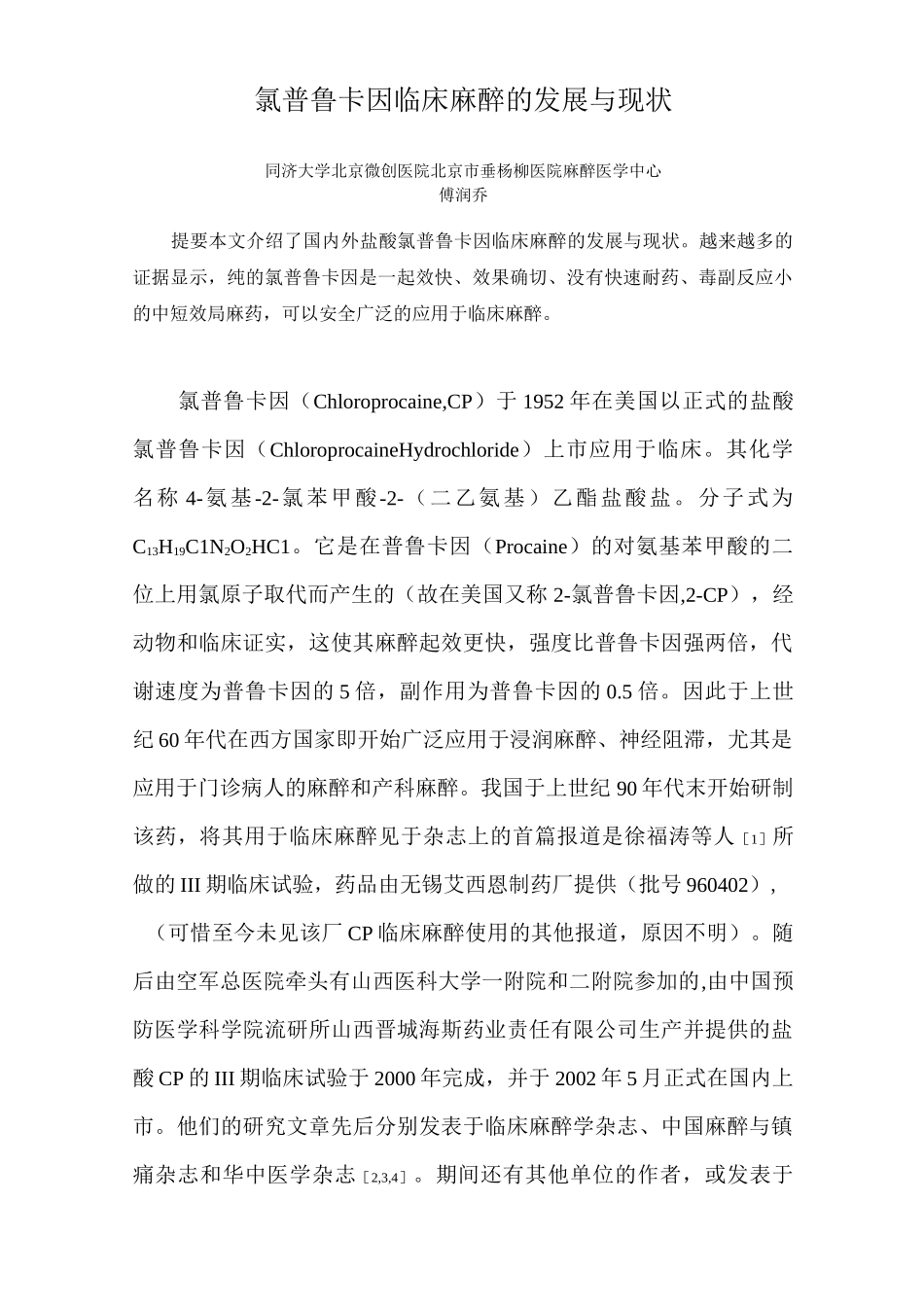 氯普鲁卡因临床麻醉的发展和现状_第1页