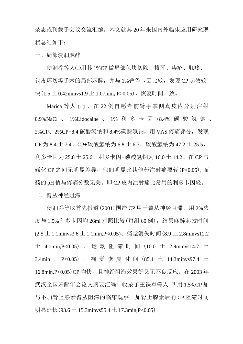 氯普鲁卡因临床麻醉的发展和现状_第2页