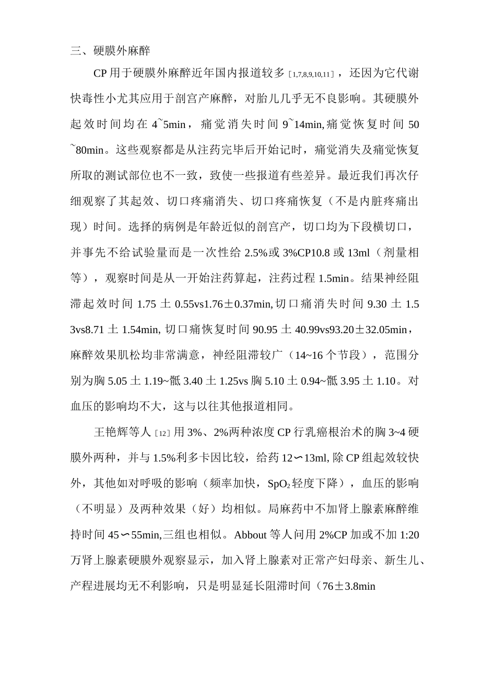 氯普鲁卡因临床麻醉的发展和现状_第3页