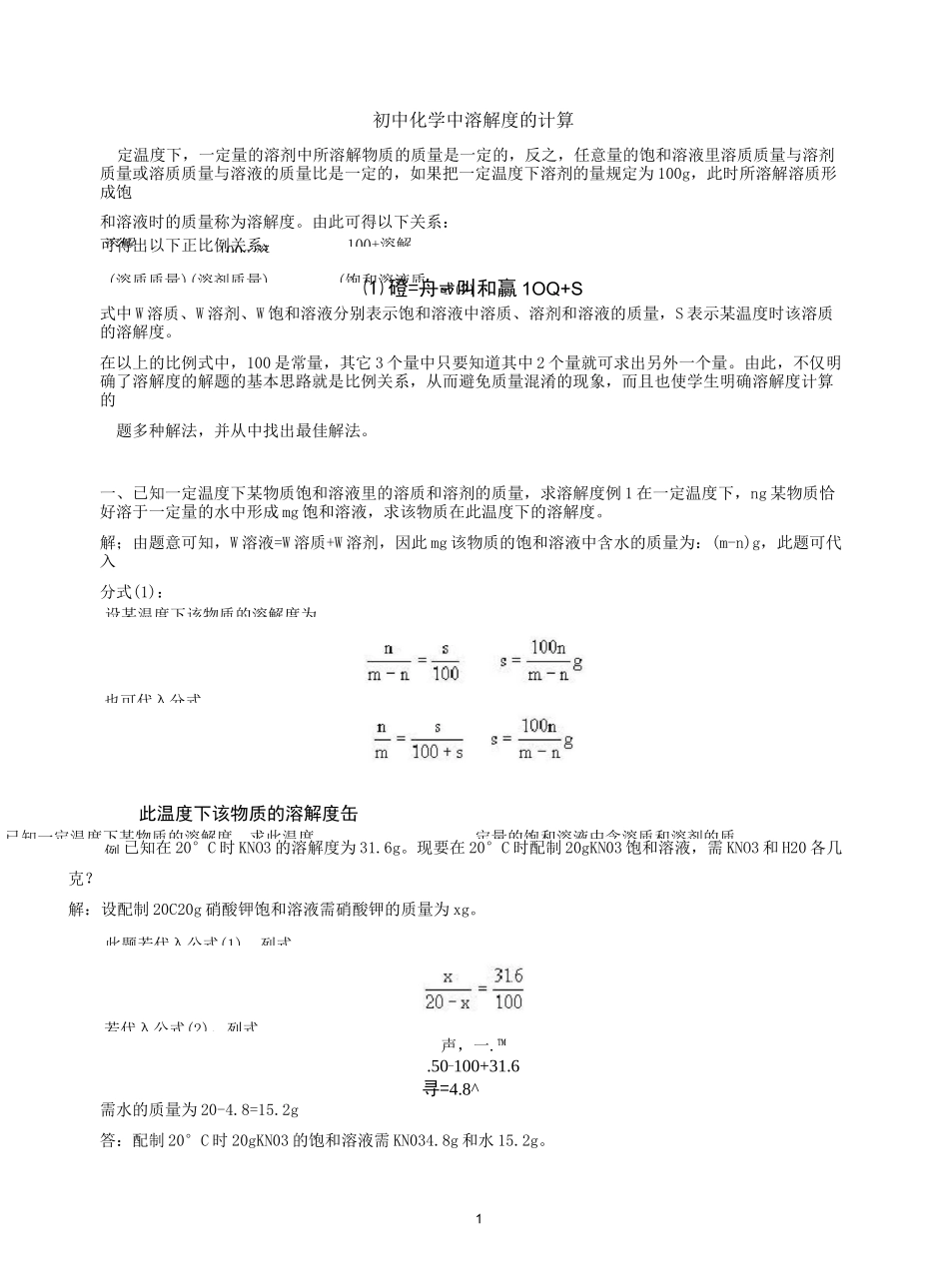 (完整版)初中化学中溶解度的计算_第1页