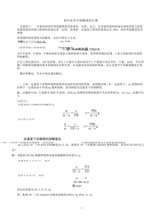 (完整版)初中化学中溶解度的计算