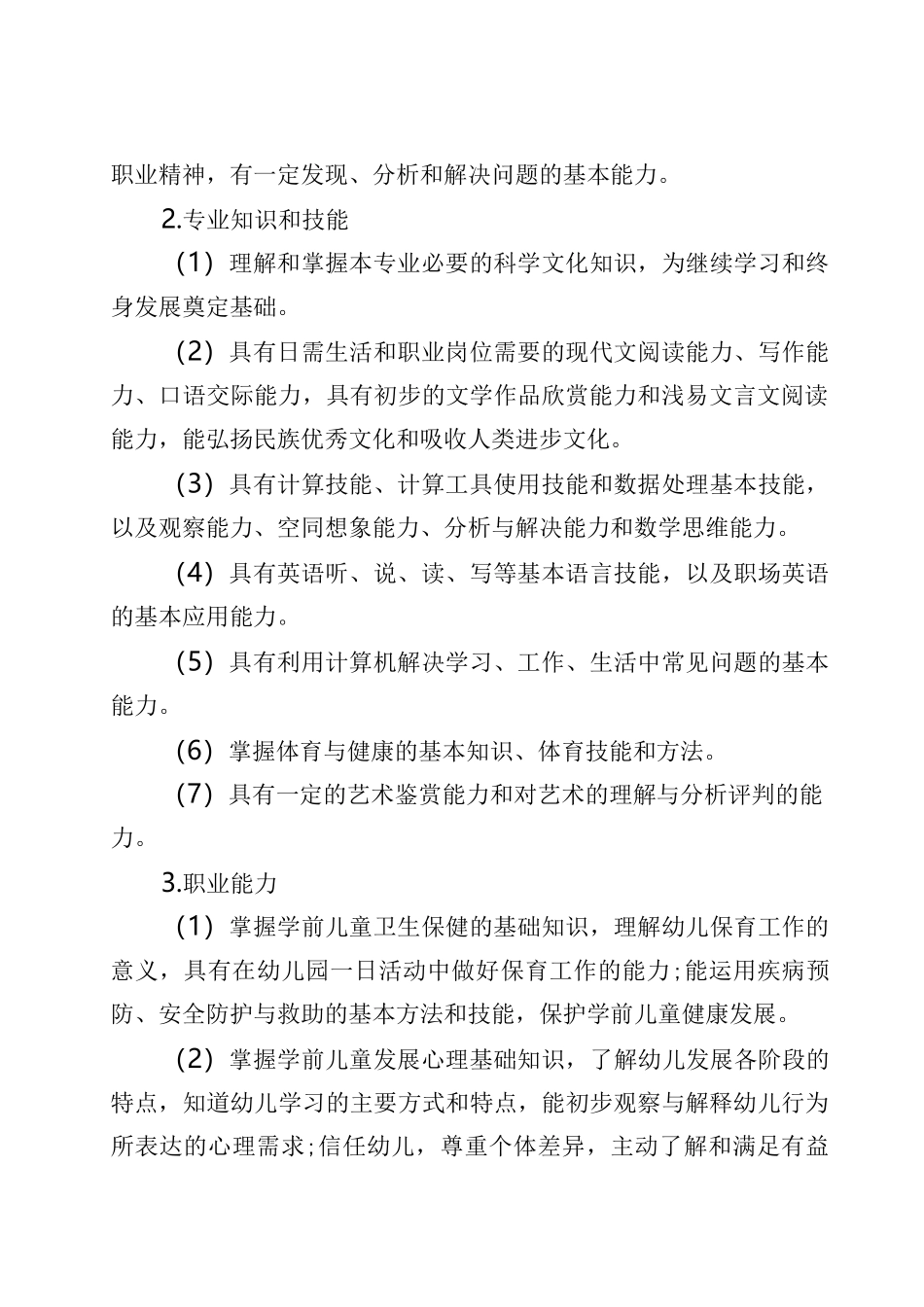 幼儿保育人才培养方案_第3页