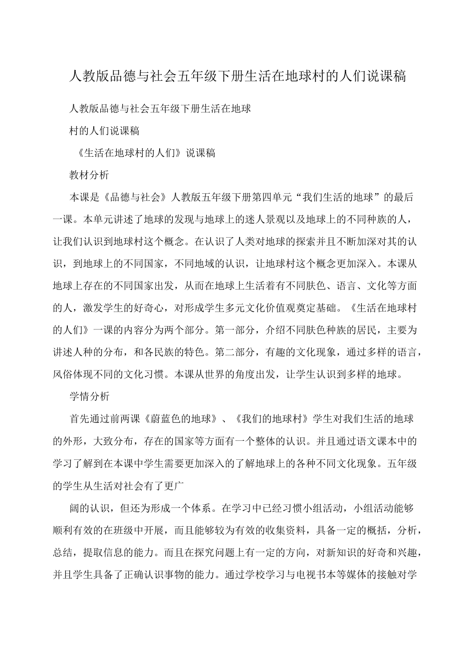 人教版品德与社会五年级下册 生活在地球村的人们说课稿_第1页