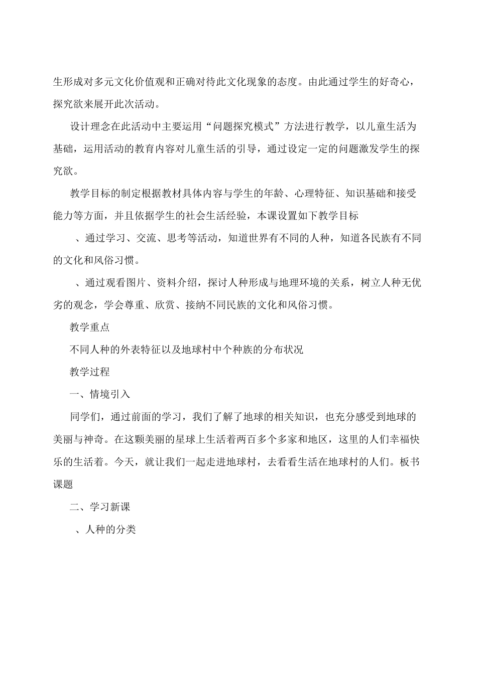 人教版品德与社会五年级下册 生活在地球村的人们说课稿_第2页