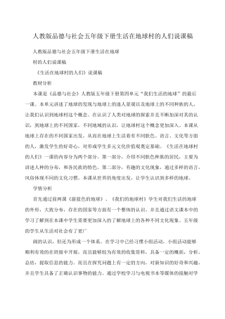 人教版品德与社会五年级下册 生活在地球村的人们说课稿