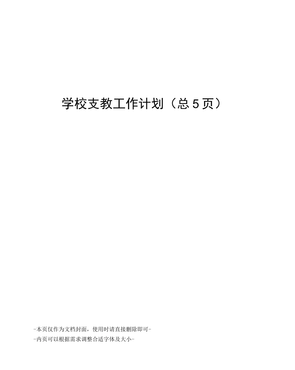 学校支教工作计划_第1页
