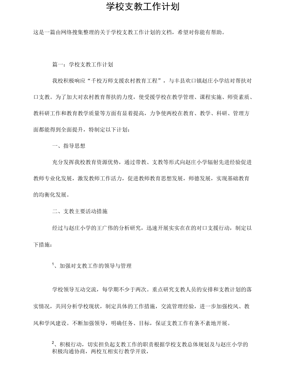 学校支教工作计划_第2页