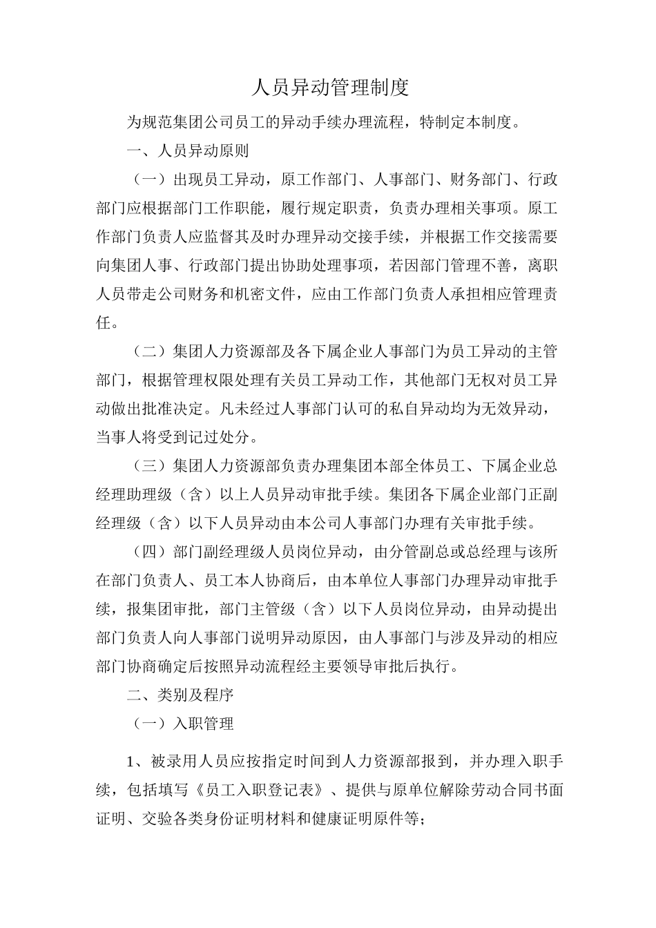 人员异动管理制度_第1页