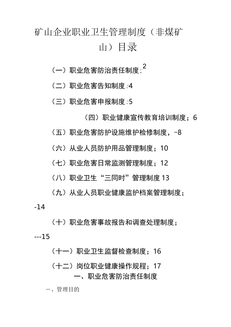 矿山企业职业卫生管理制度非煤矿山_第1页