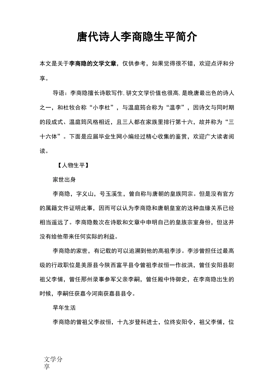 唐代诗人李商隐生平简介_第1页