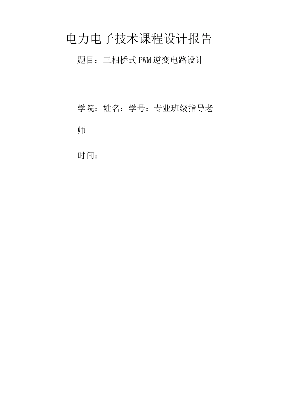 (完整版)三相桥式PWM逆变电路设计_第1页