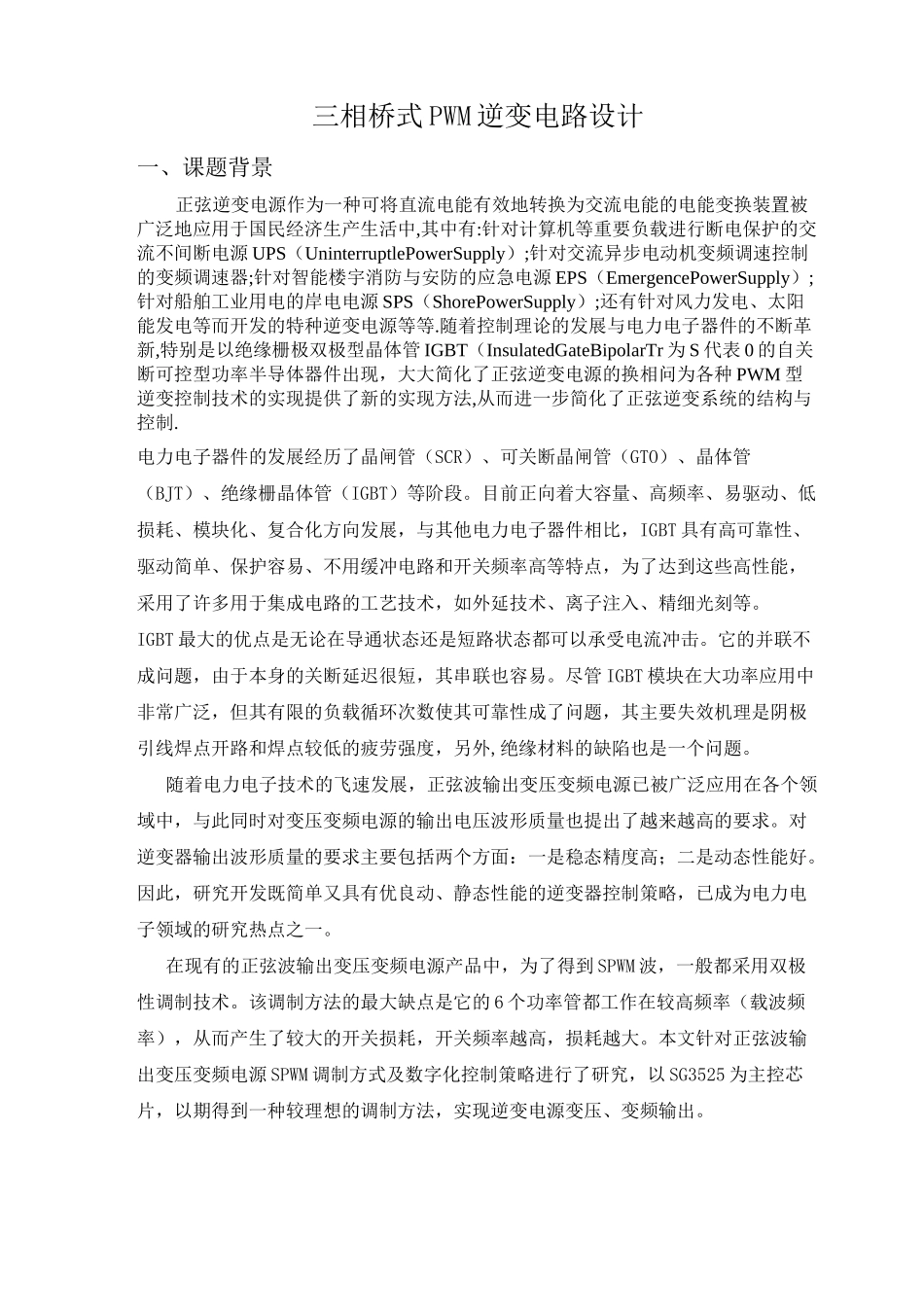 (完整版)三相桥式PWM逆变电路设计_第3页