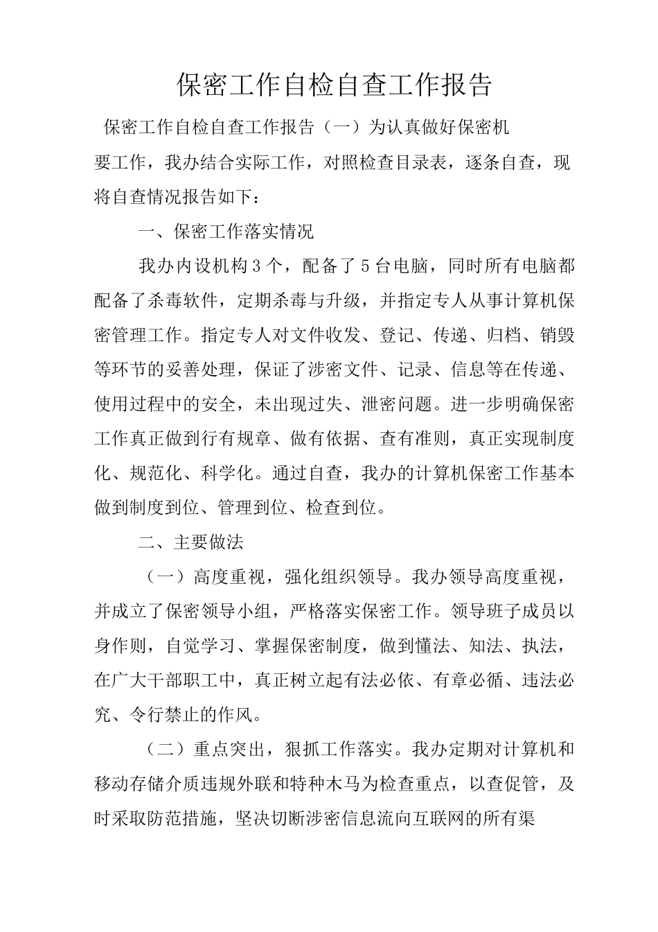 保密工作自检自查工作报告_第1页