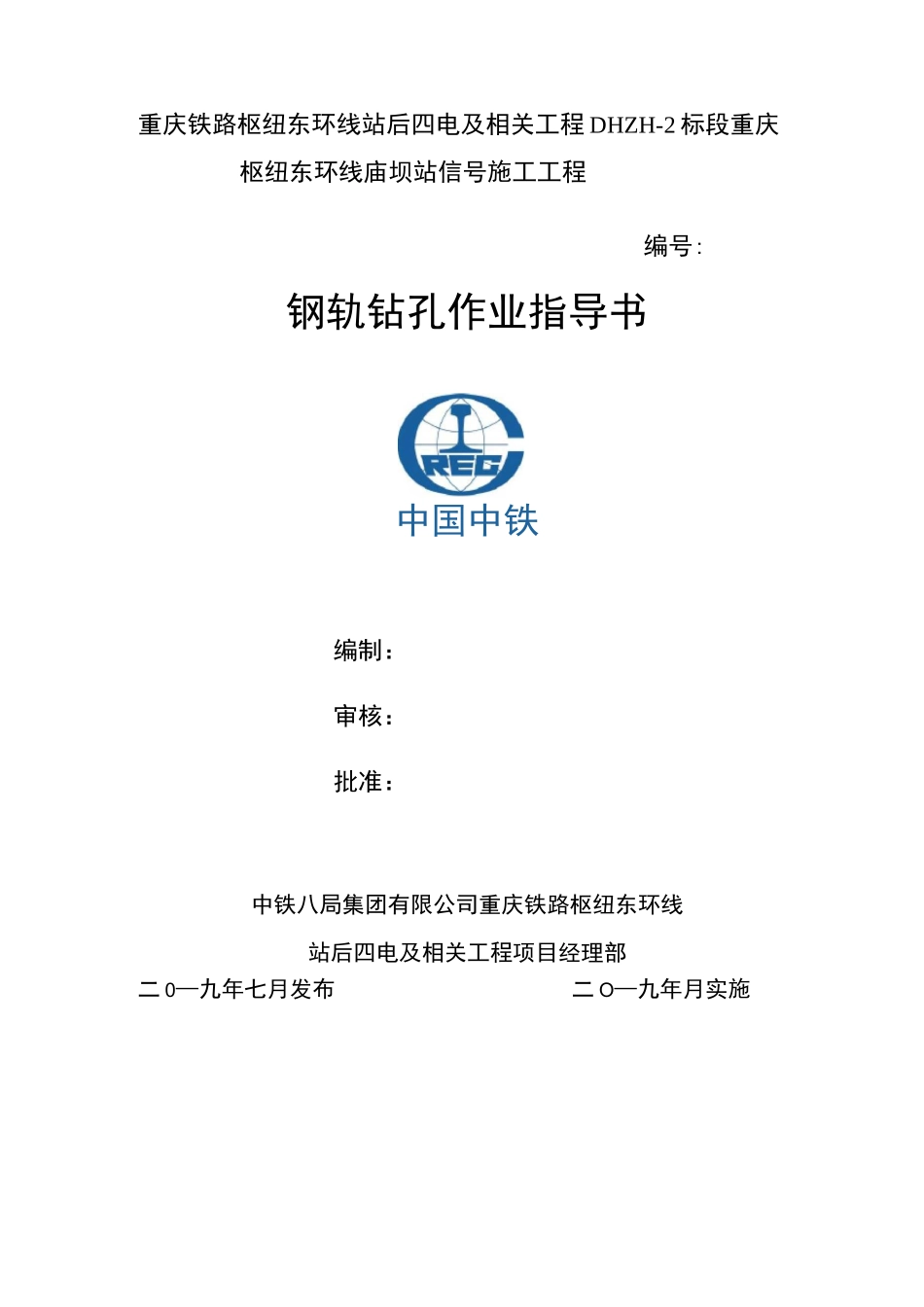 钢轨钻孔作业指导书_第1页