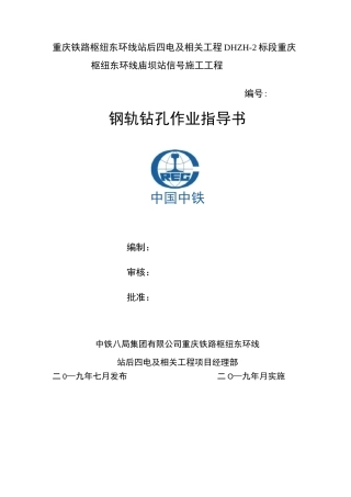 钢轨钻孔作业指导书