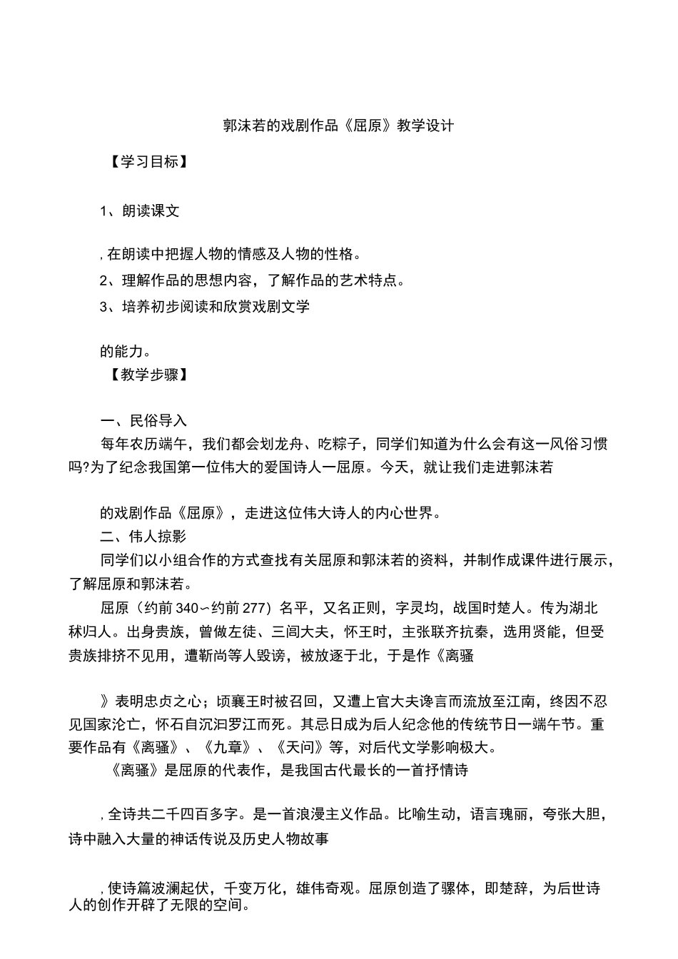 郭沫若的戏剧作品《屈原》教学设计_第1页