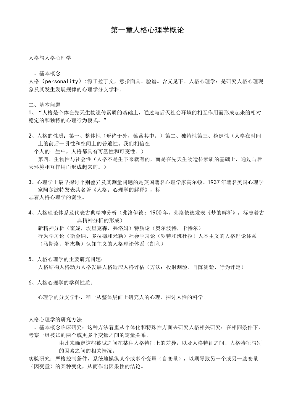 人格心理学重点整理_第1页