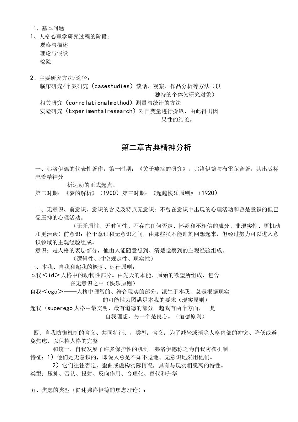 人格心理学重点整理_第2页