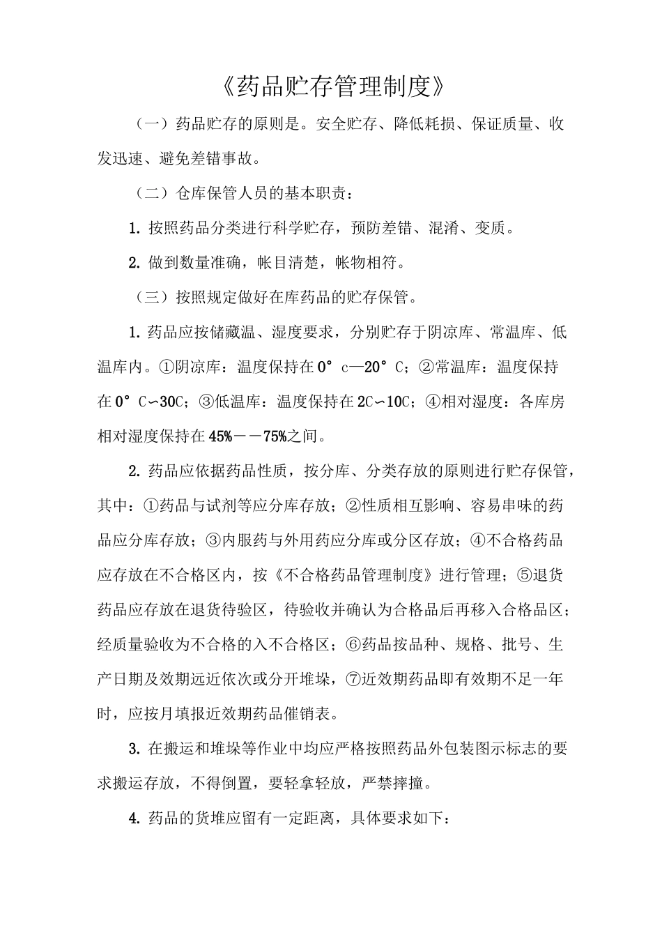 《药品贮存管理制度》_第1页