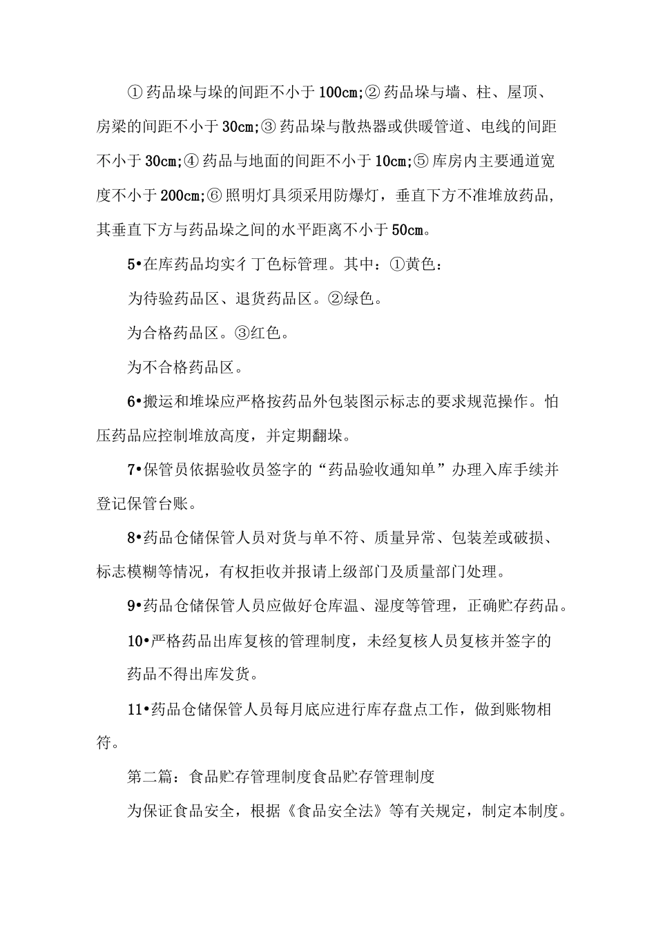 《药品贮存管理制度》_第2页