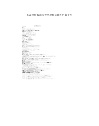 革命样板戏剧本大全 现代京剧 红色娘子军
