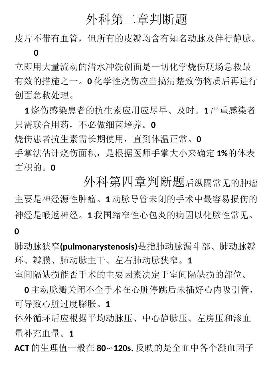 外科三基三严判断题_第1页