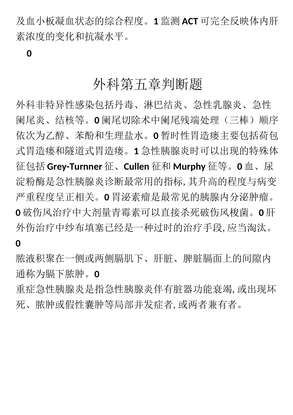 外科三基三严判断题_第2页