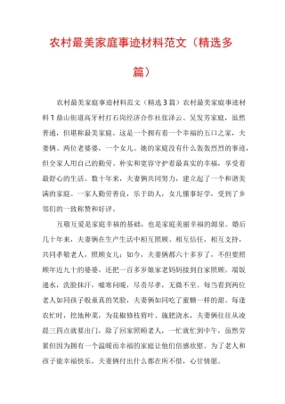 农村最美家庭事迹材料范文（精选多篇）