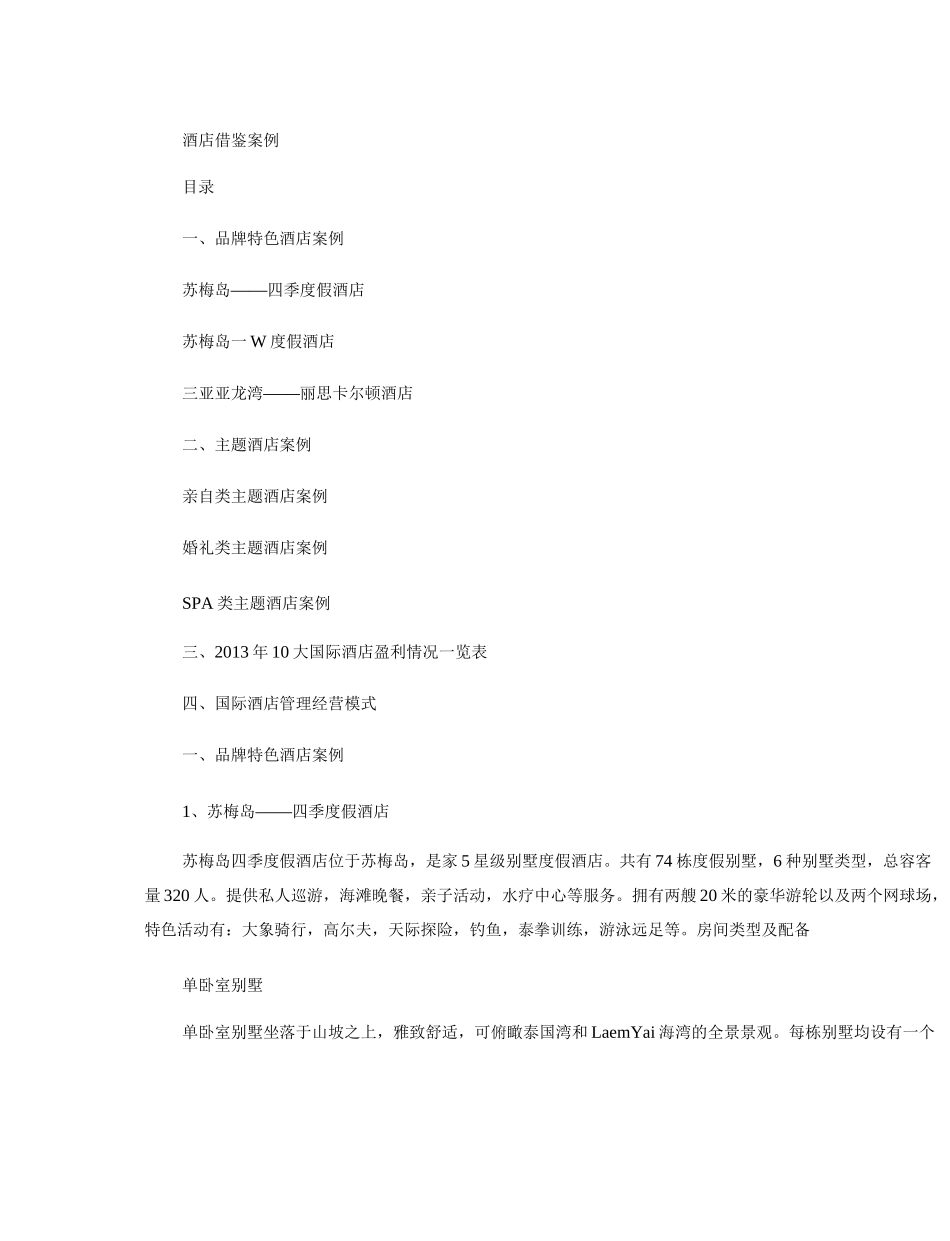 国际度假酒店案例及品牌酒店运营模式剖析_第1页