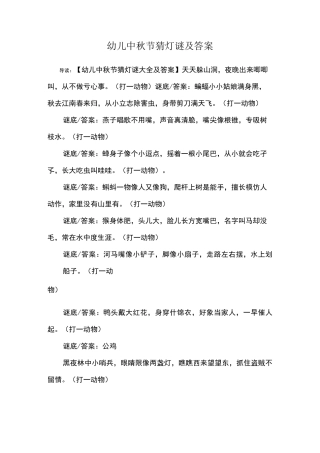 幼儿中秋节猜灯谜及答案