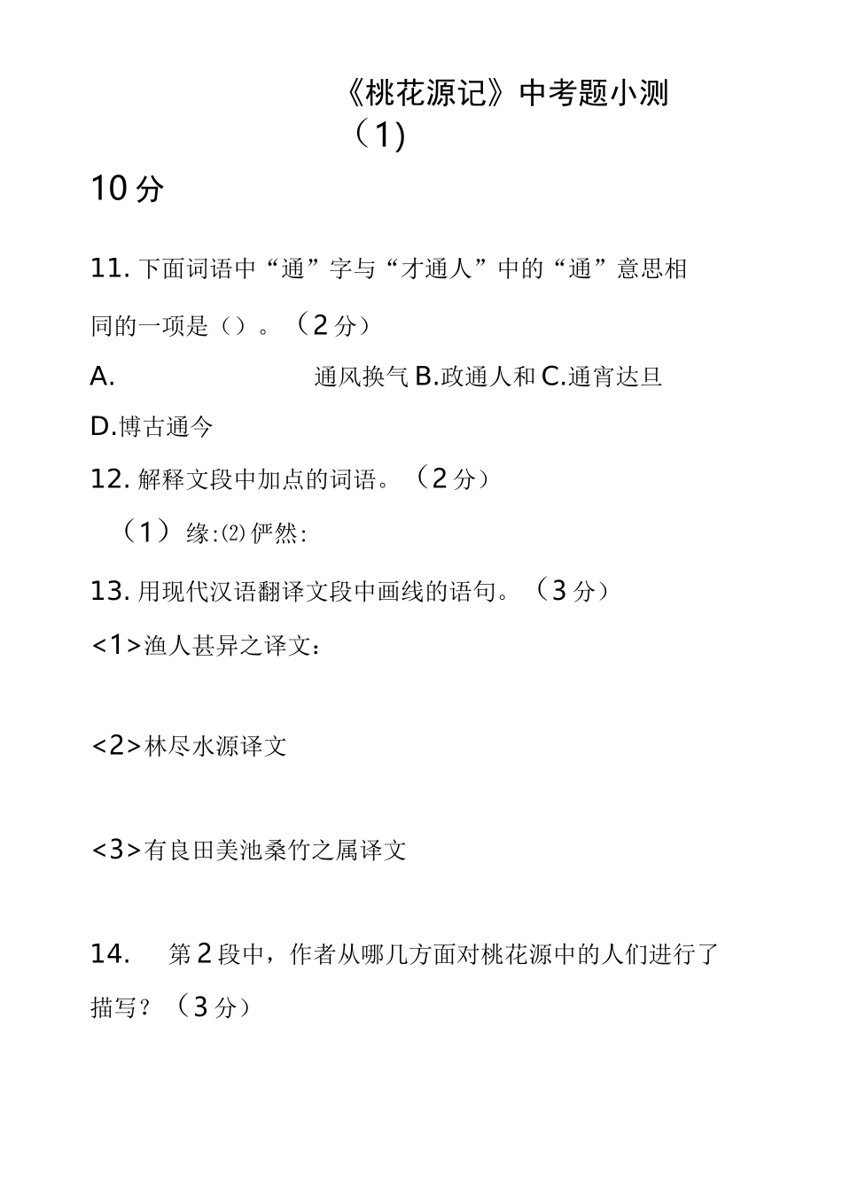 桃花源记中考题(含答案)_第1页