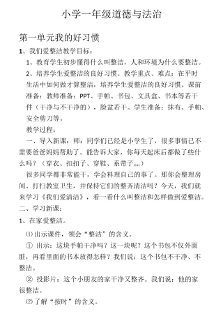 人民教育出版社一年级下册道德与法治教案