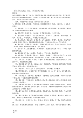 小学生日常行为规范.