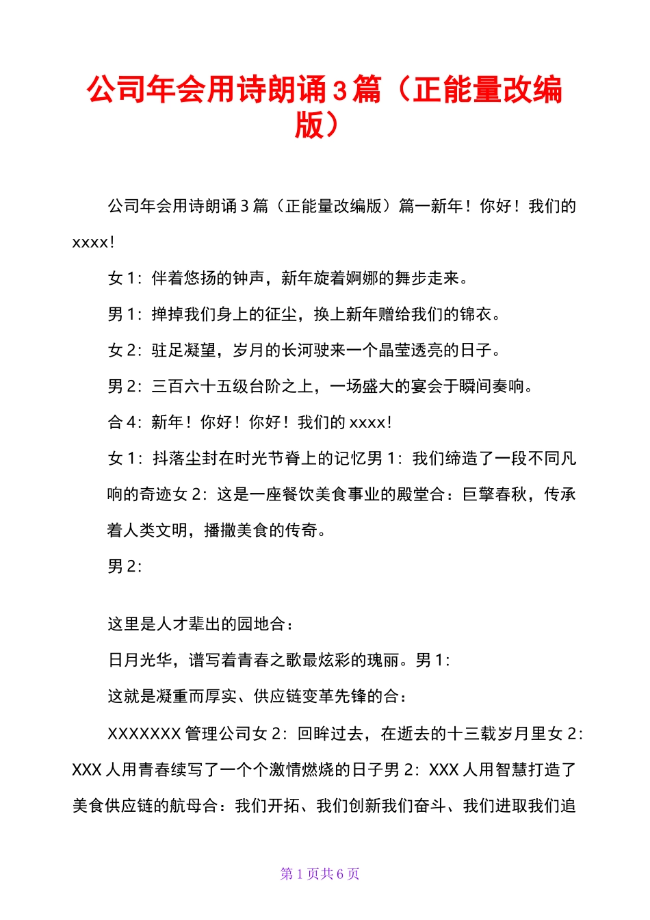 公司年会用诗朗诵3篇(正能量改编版)_第1页
