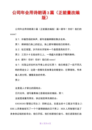 公司年会用诗朗诵3篇(正能量改编版)