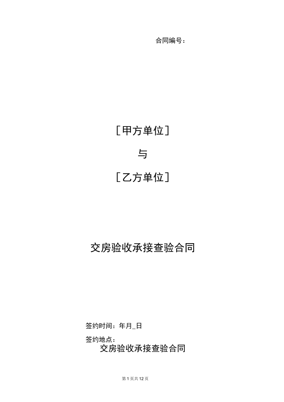 交房验收承接查验合同_第1页