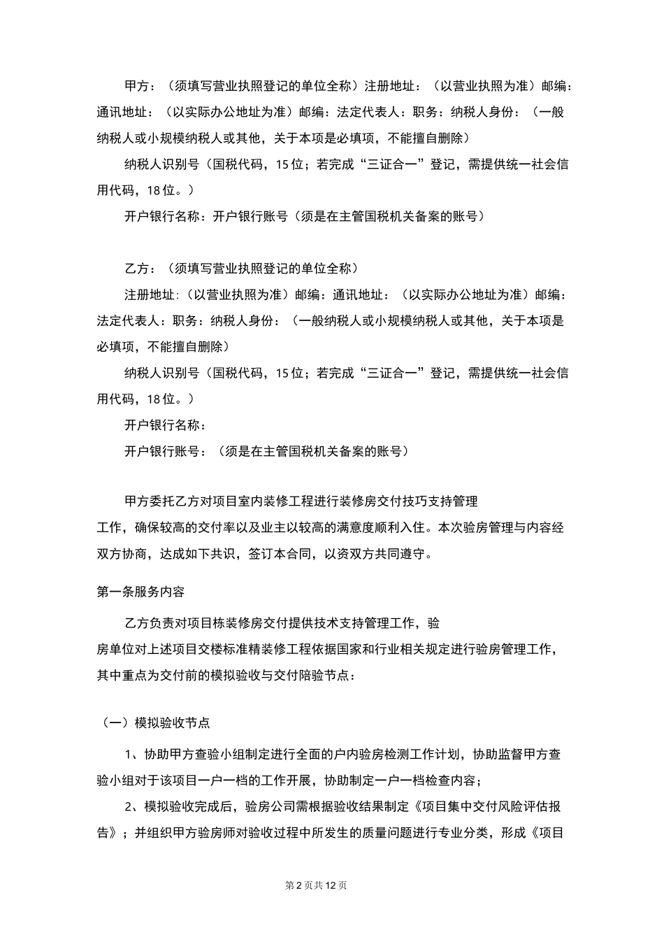 交房验收承接查验合同_第2页