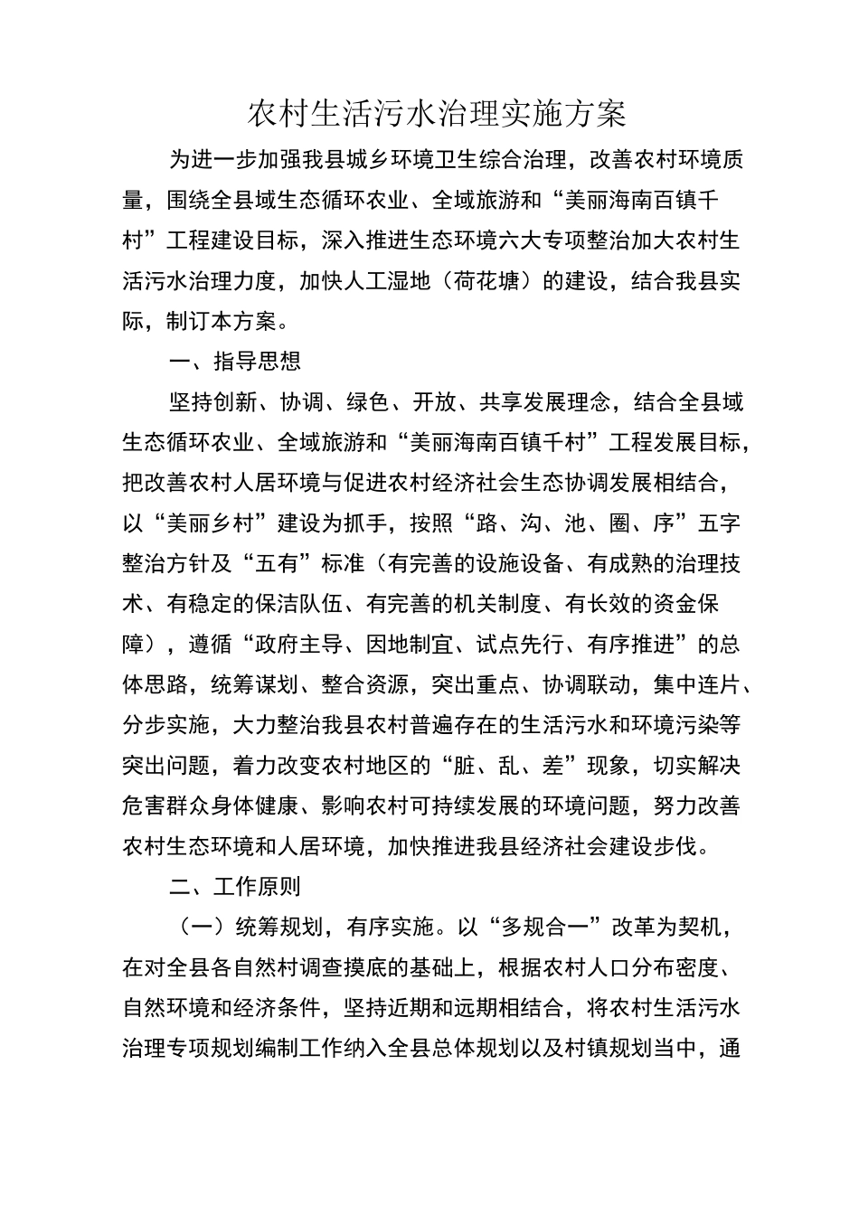农村生活污水治理实施方案_第1页