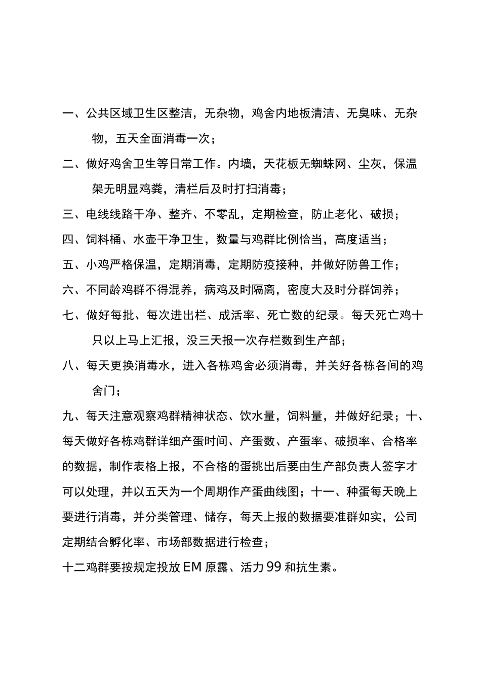 蛋鸡养殖场管理制度_第2页