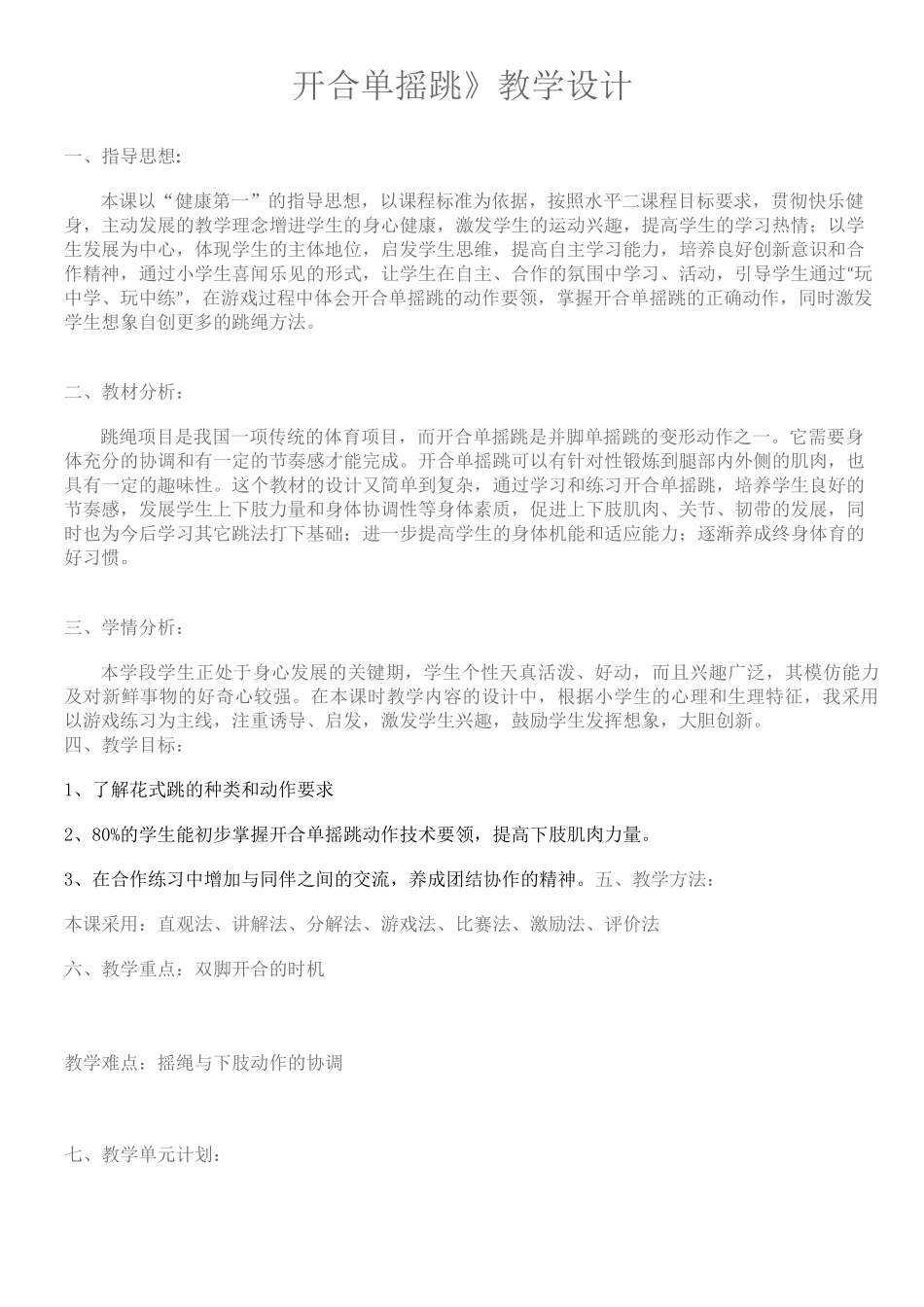 跳绳开合单摇跳教学设计庄国荣_第1页