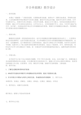 跳绳开合单摇跳教学设计庄国荣