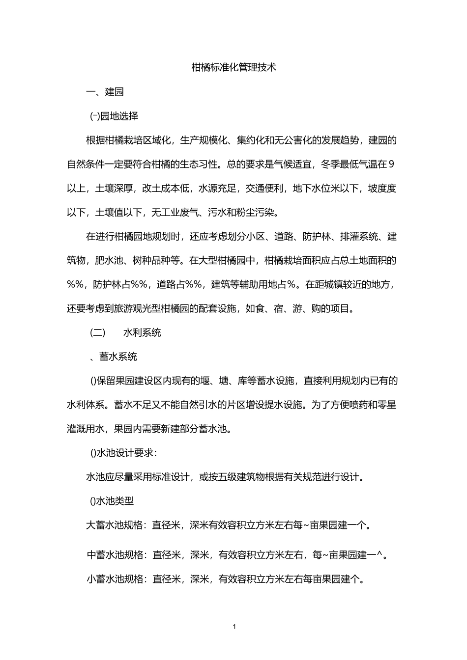 柑橘标准化管理技术(正式版)剖析_第1页