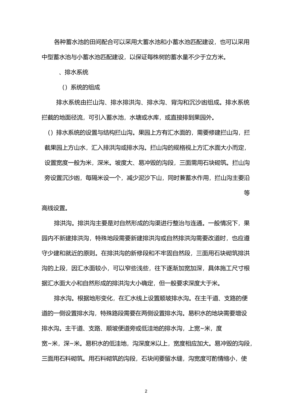 柑橘标准化管理技术(正式版)剖析_第2页