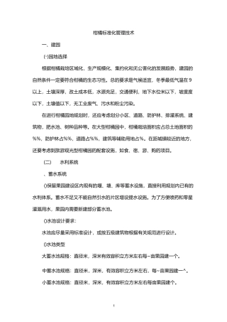柑橘标准化管理技术(正式版)剖析