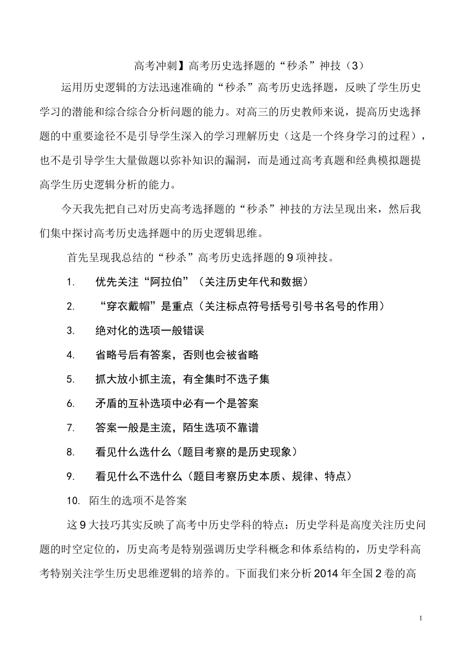 高考历史选择题的“秒杀”神技(3)_第1页