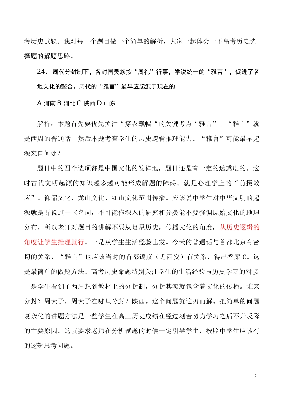 高考历史选择题的“秒杀”神技(3)_第2页